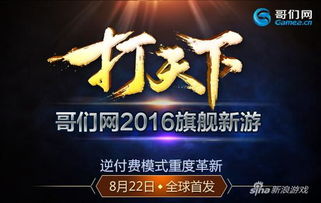 逆付費重度革新 哥們網2016新游 打天下 首曝