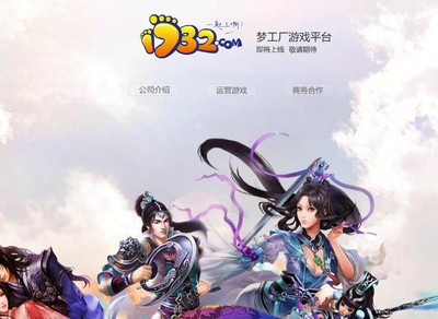 博瑞加大游戲投入 夢工廠1732.com平臺將啟用 - 新聞中心 - 電玩巴士